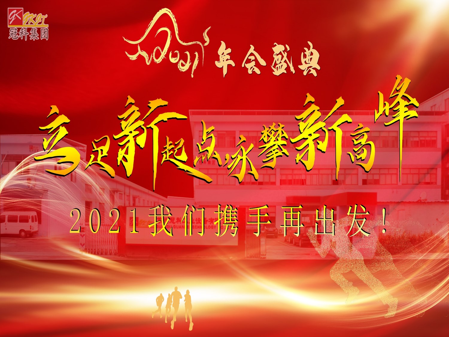 冠科集團(tuán)隆重召開(kāi)2021年會(huì)盛典—立足新起點(diǎn)，勇攀新高峰